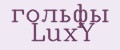 гольфы LuxY