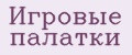 Игровые палатки