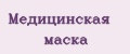 Медицинская маска