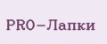 PRO-Лапки