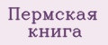 Пермская книга