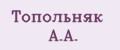 Топольняк А.А.