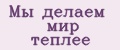 Мы делаем мир теплее