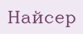 найсер
