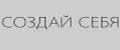 Создай себя
