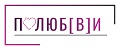 ПОЛЮБ[В]И