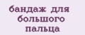 бандаж для большого пальца