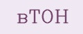 вТОН
