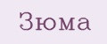 Зюма