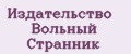 Издательство Вольный Странник