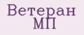 Ветеран МП