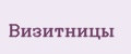 Визитницы