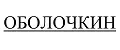 ОБОЛОЧКИН