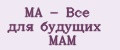 МА - Всё для будущих МАМ