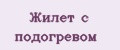 Жилет с подогревом