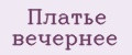 Платье вечернее