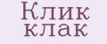 Клик клак