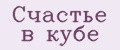 Счастье в кубе