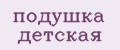 подушка детская