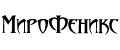 МироФеникс