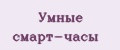 Умные смарт-часы