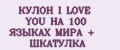 КУЛОН I LOVE YOU НА 100 ЯЗЫКАХ МИРА + ШКАТУЛКА