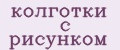 колготки с рисунком