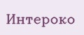 Интероко