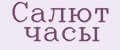 Салют часы