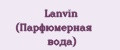 Lanvin (Парфюмерная вода)