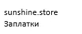 sunshine.store Заплатки
