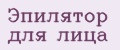 Эпилятор для лица