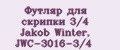 Футляр для скрипки 3/4 Jakob Winter, JWC-3016-3/4