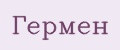 Гермен