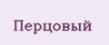 перцовый