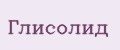 Глисолид