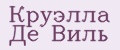 Круэлла Де Виль