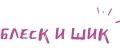 Блеск и шик