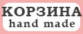 Ирина КОРЗИНА hand made