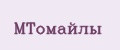 МТомайлы