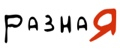 Разная