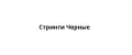 Стринги черные