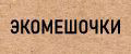 Экомешочки