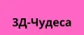 3Д-Чудеса