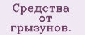 Средства от грызунов.