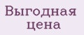 Выгодная цена
