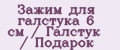 Зажим для галстука 6 см / Галстук / Подарок