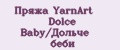 Пряжа YarnArt Dolce Baby/Дольче беби