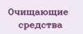 Очищающие средства
