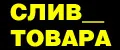 Слив_товара